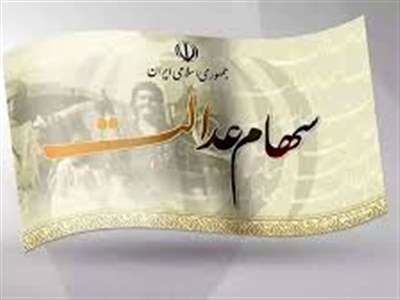 ارزش سهام عدالت امروز 16 مهر 1403+جدول