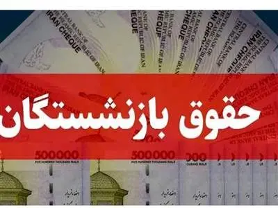 خبر  خوب مدیرعامل تامین اجتماعی برای بازنشستگان