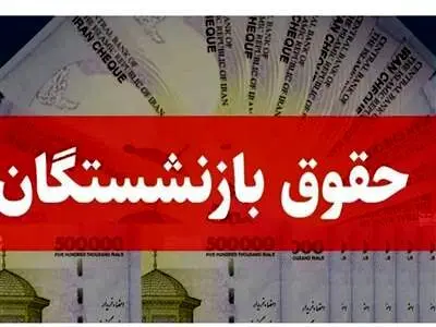 خبر  خوب مدیرعامل تامین اجتماعی برای بازنشستگان