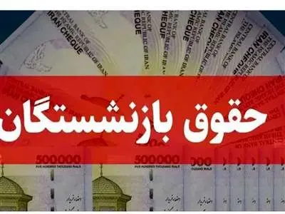 خبر  خوب مدیرعامل تامین اجتماعی برای بازنشستگان