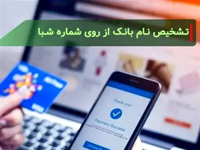 تشخیص نام بانک از روی شماره شبا