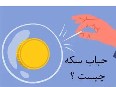 حباب سکه چیست و حباب کدام سکه بیشتر است؟