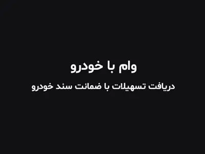 دریافت وام با سند خودرو 1403 / شرایط، مدارک و مبلغ وام