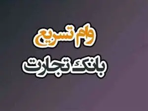شرایط ثبت نام وام ۳۰۰ میلیون تومانی بانک تجارت برای حقوق‌بگیران