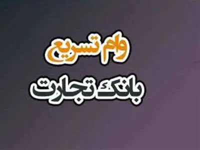 شرایط ثبت نام وام ۳۰۰ میلیون تومانی بانک تجارت برای حقوق‌بگیران