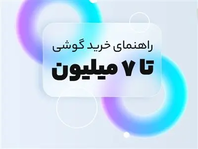 با کمتر از هفت میلیون تومان چه موبایلی بخریم؟