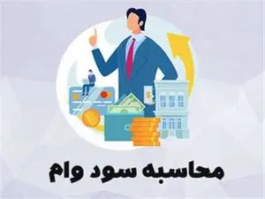 تفاوت سود اسمی و سود واقعی در وام‌های بانکی