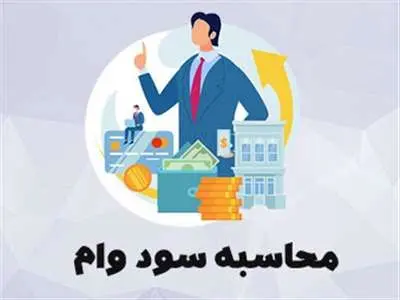 تفاوت سود اسمی و سود واقعی در وام‌های بانکی