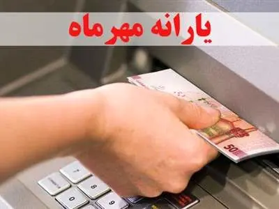 جزئیات زمان‌بندی واریز یارانه مهر ۱۴۰۳