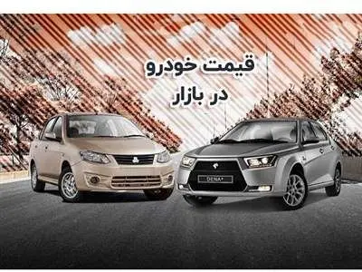 قیمت روز خودروهای ایران خودرو و سایپا در بازار آزاد شنبه ۲۱ مهرماه+ جدول