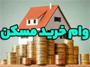 این افراد مشمول دریافت کمک هزینه خرید مسکن میشوند