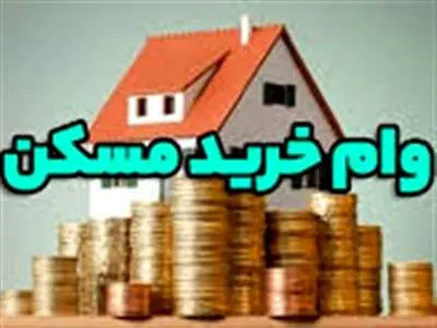 این افراد مشمول دریافت کمک هزینه خرید مسکن می‌شوند