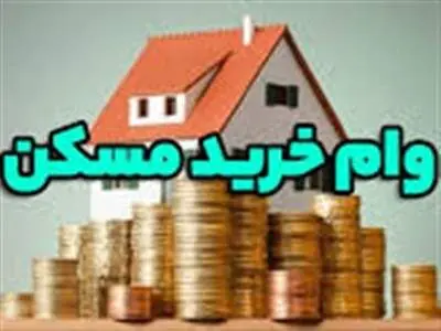 این افراد مشمول دریافت کمک هزینه خرید مسکن می‌شوند