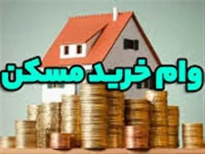 این افراد مشمول دریافت کمک هزینه خرید مسکن می‌شوند
