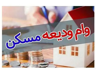 امکان دریافت مجدد وام ودیعه مستأجران فراهم شد