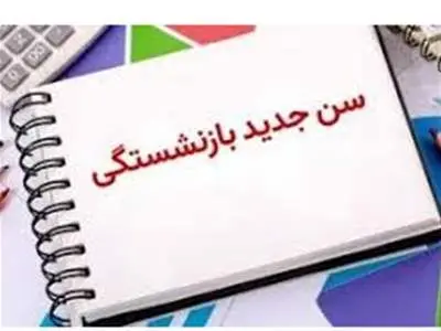 سن جدید بازنشستگی برای بیمه پردازان ابلاغ شد + جزئیات