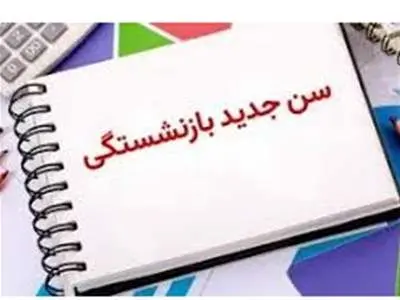 سن جدید بازنشستگی برای بیمه پردازان ابلاغ شد + جزئیات