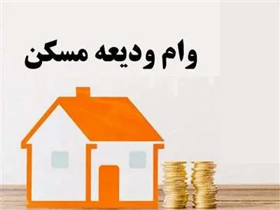چالش‌های وام ودیعه مسکن