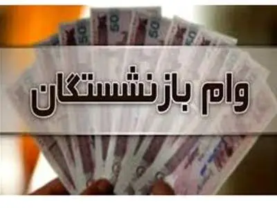 خبر مهم درباره وام ۳۰ میلیون تومانی بازنشستگان/ امروز اقدام کنید