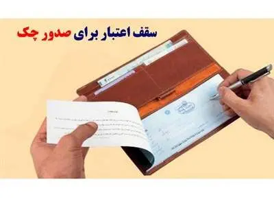 فوری؛ قانون جدید بانک مرکزی برای صدور دسته چک