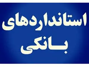چند بانک استاندارد داریم؟