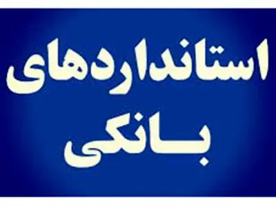 چند بانک‌ استاندارد داریم؟