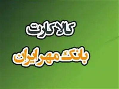 وام ۱۵۰ میلیونی بانک مهر بدون گردش حساب + شرایط دریافت و بازپرداخت