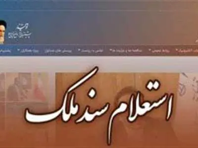 روش های استعلام سند مالکیت با استفاده از کد ملی