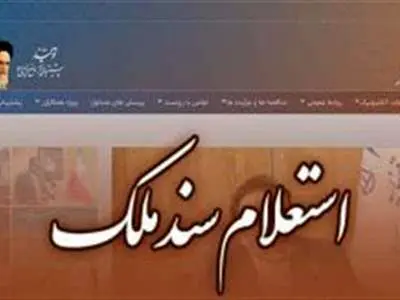 روش های استعلام سند مالکیت با استفاده از کد ملی