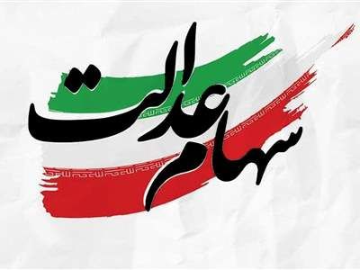 چه کسانی باید سهام عدالت بگیرند؟/ آخرین خبر از واگذاری سهام عدالت به جاماندگان