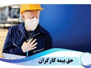 کارگران برای اثبات عدم پرداخت بیمه چه کار کنند؟