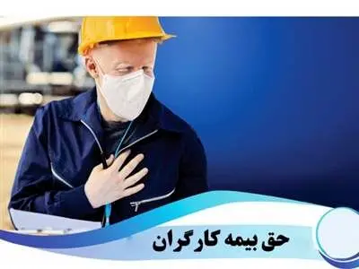 کارگران برای اثبات عدم پرداخت بیمه چه کار کنند؟