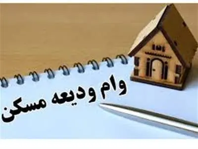 سود ۱۳۸ میلیون تومانی وام ۲۰۰ میلیونی ودیعه مسکن