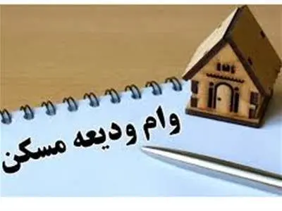 سود ۱۳۸ میلیون تومانی وام ۲۰۰ میلیونی ودیعه مسکن
