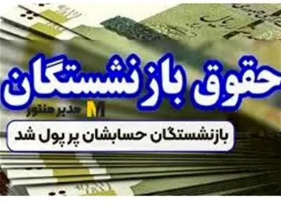 آغاز واریز نقدی برای بازنشستگان / حساب این بازنشستگان پرپول شد