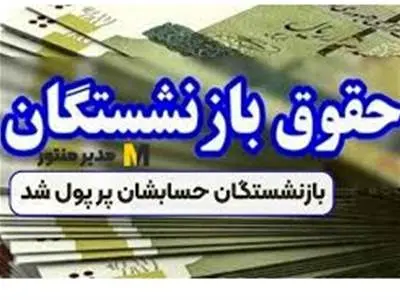 آغاز واریز نقدی برای بازنشستگان / حساب این بازنشستگان پرپول شد