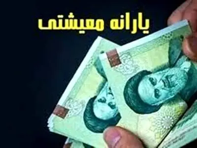 یارانه معیشتی این گروه از مهر ماه دوباره واریز می‌شود