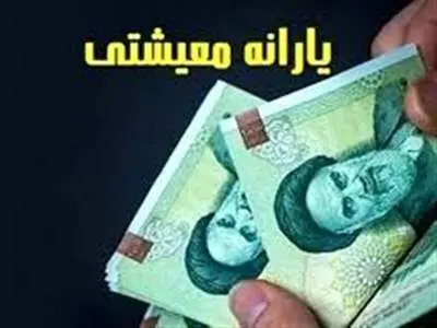 یارانه معیشتی این گروه از مهر ماه دوباره واریز می‌شود