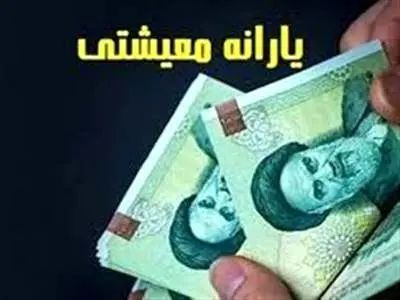 یارانه معیشتی این گروه از مهر ماه دوباره واریز می‌شود
