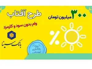 همه چیز درباره وام بدون سود ۳۰۰ میلیون تومانی بانک سینا