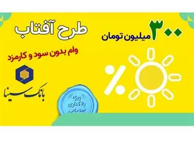 همه چیز درباره وام بدون سود ۳۰۰ میلیون تومانی بانک سینا