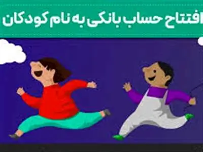 افتتاح حساب بانکی برای کودکان به راحتی آب خوردن شد + جزئیات