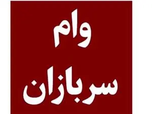 شرایط و مدارک ثبت نام وام ۱۵۰ میلیون تومانی سربازی + مبلغ اقساط