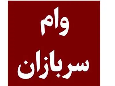 شرایط و مدارک ثبت نام وام ۱۵۰ میلیون تومانی سربازی + مبلغ اقساط