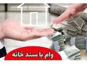 با سند خانه چقدر می‌توانیم وام بگیریم؟