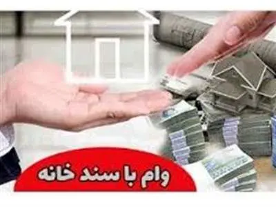 با سند خانه چقدر می‌توانیم وام بگیریم؟