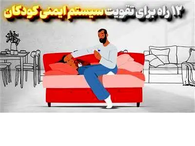 ۱۲ راه برای تقویت سیستم ایمنی کودکان (+اینفوگرافیک)