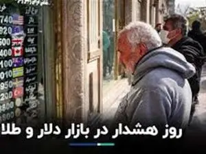 چراغ‌های هشدار طلا و دلار روشن شد