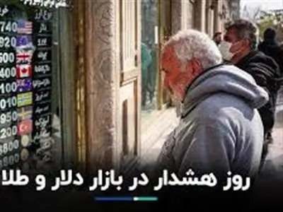 چراغ‌های هشدار طلا و دلار روشن شد