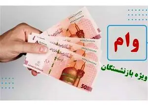 آغاز ثبت نام وام بازنشستگان تامین اجتماعی